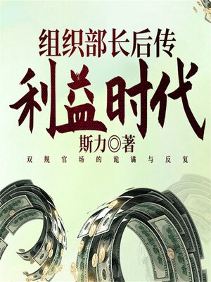 cover image of 组织部长后传：利益时代